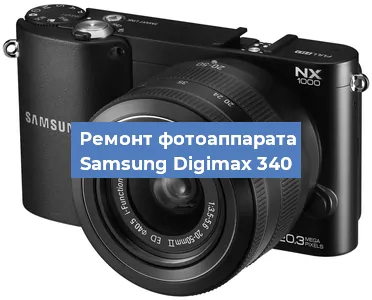 Ремонт фотоаппарата Samsung Digimax 340 в Тюмени